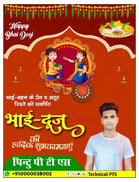 भाई दूज पोस्टर, भाई दूज का पोस्टर, Bhai dooj ka poster kaise banaen| Bhai dooj poster kaise banaye| Bhai dooj banner editing